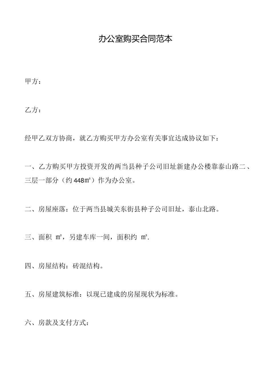 办公室购买合同范本_第1页