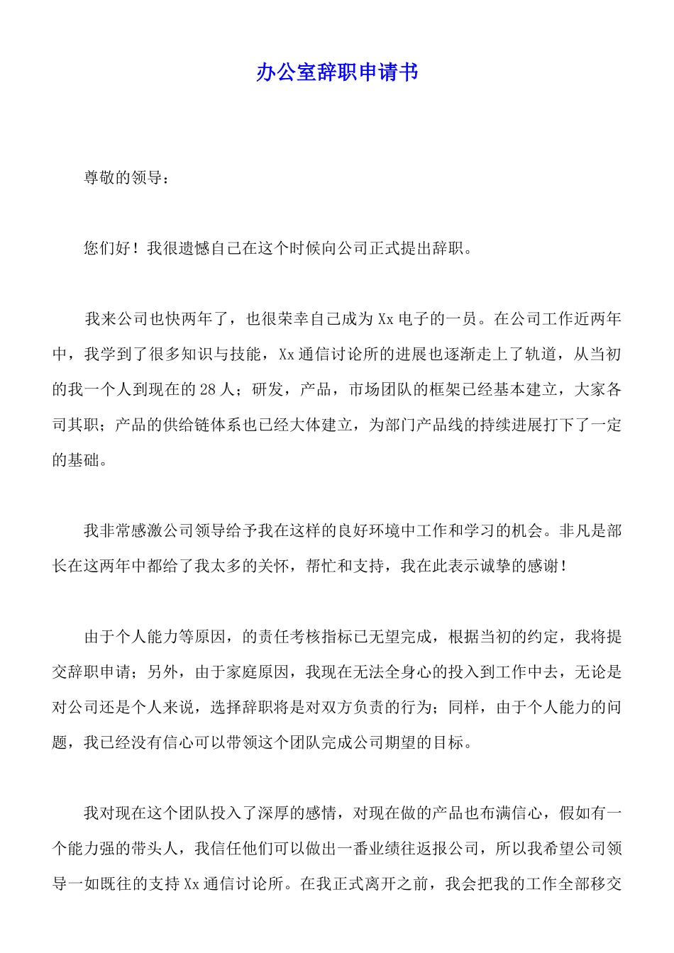 办公室辞职申请书x_第1页