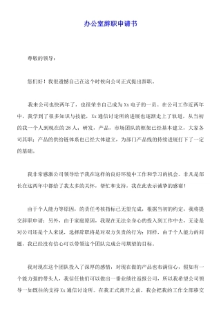 办公室辞职申请书x