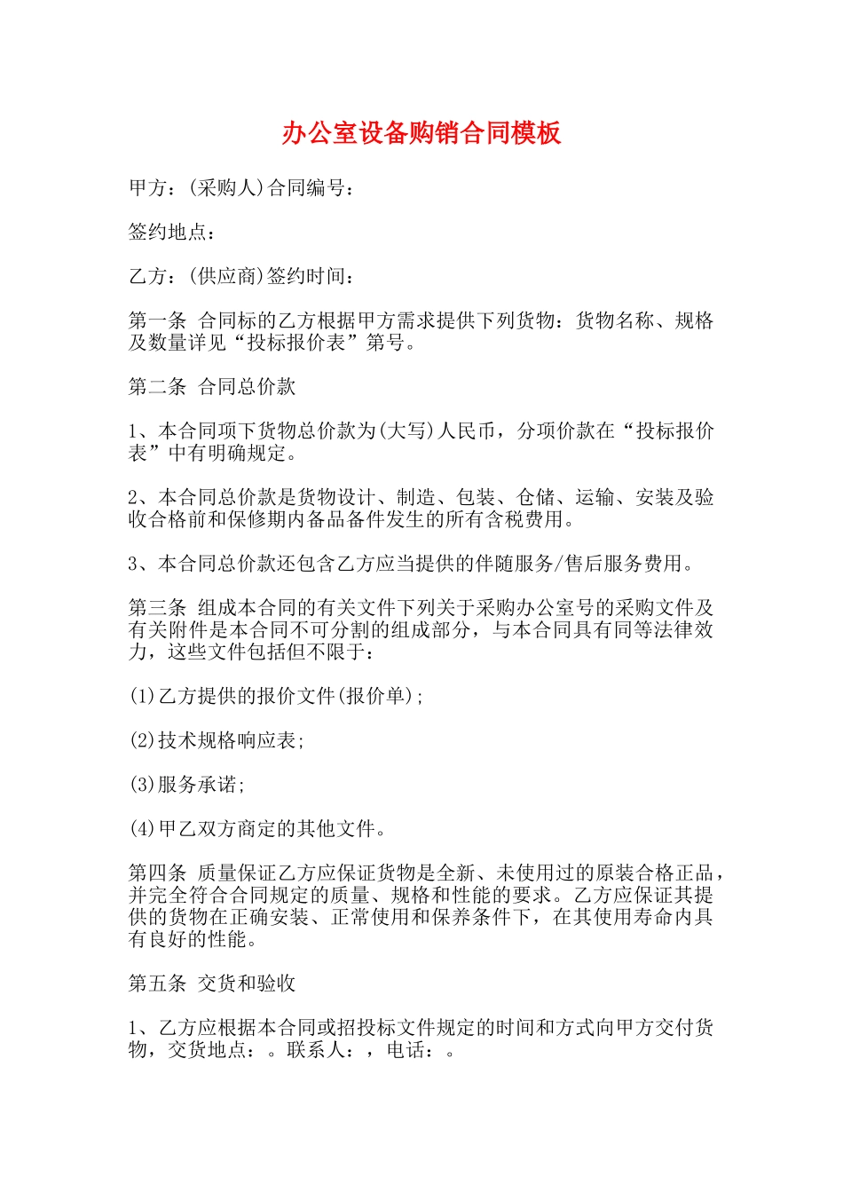 办公室设备购销合同模板_第1页