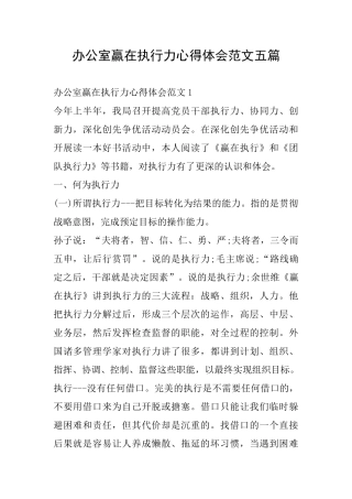 办公室赢在执行力心得体会范文五篇
