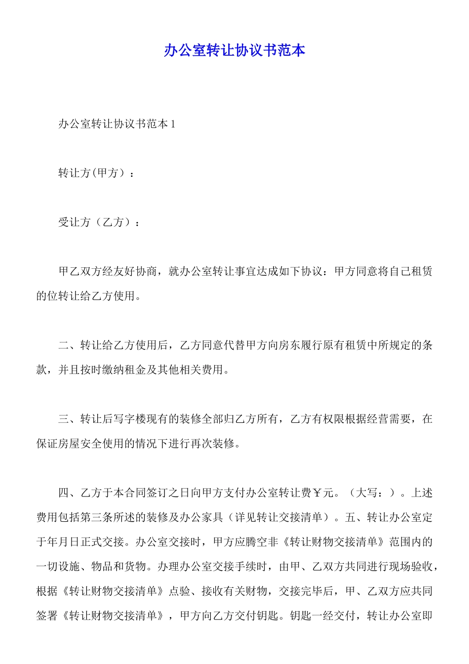 办公室转让协议书范本_第1页