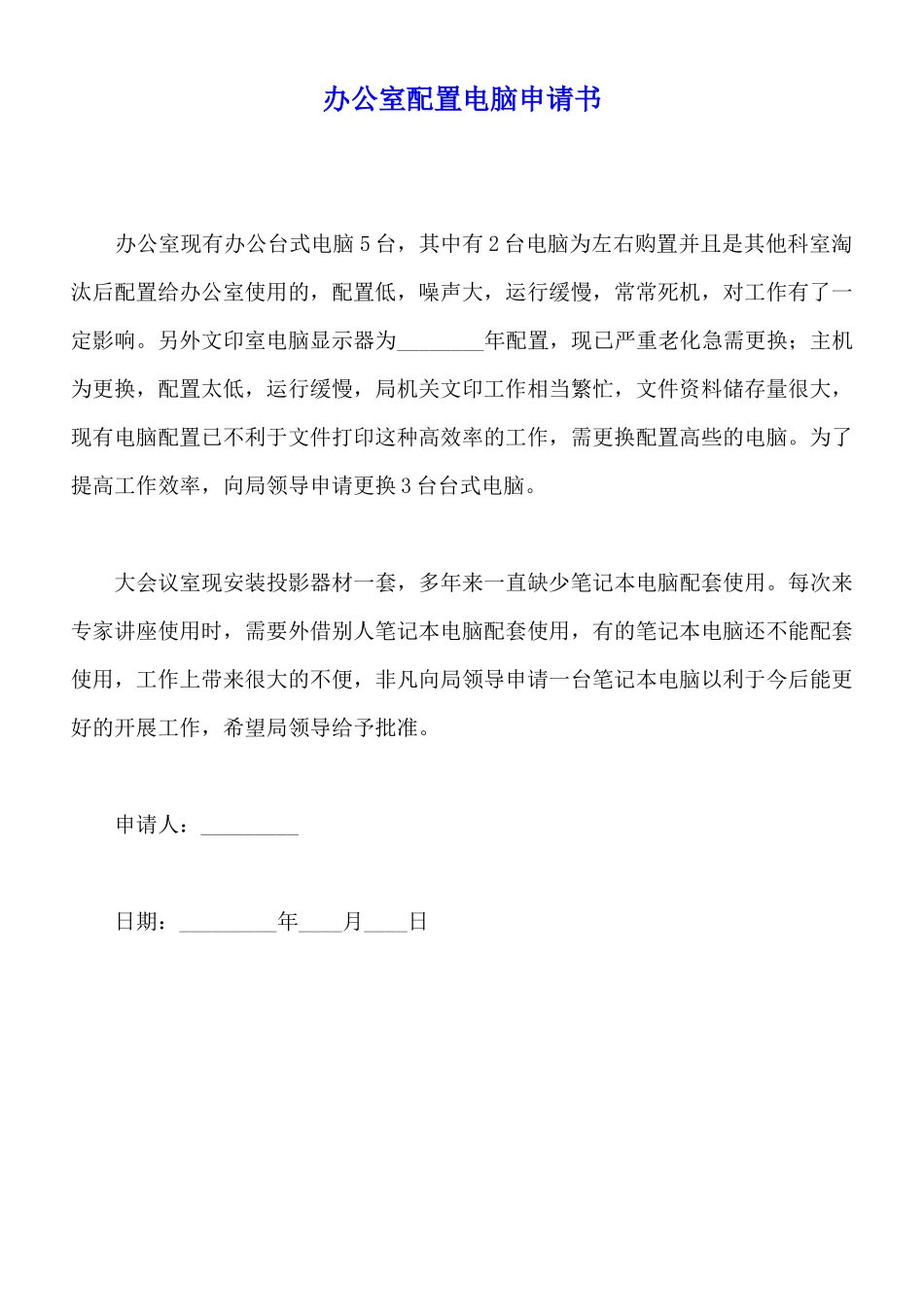 办公室配置电脑申请书_第1页
