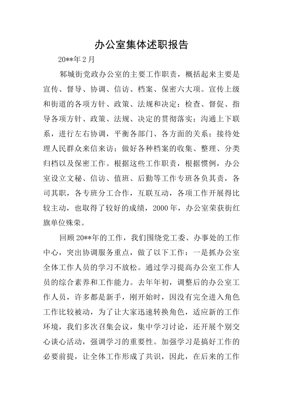 办公室集体述职报告_第1页