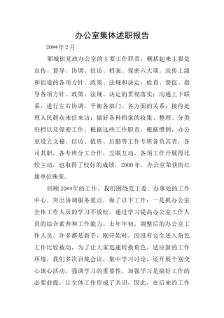 办公室集体述职报告