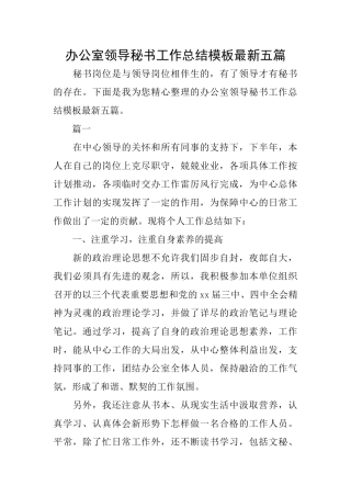 办公室领导秘书工作总结模板最新五篇