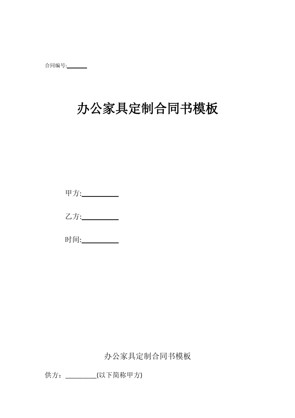 办公家具定制合同书模板_第1页