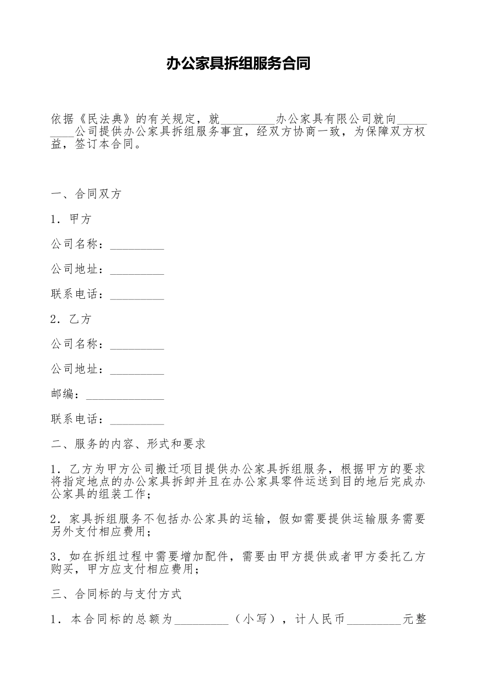 办公家具拆组服务合同_第1页