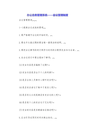 办公总务管理系统——会议管理制度