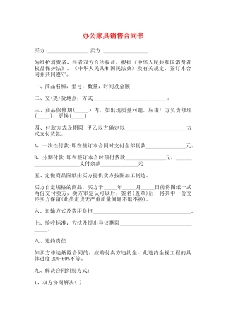 办公家具销售合同书(标准)