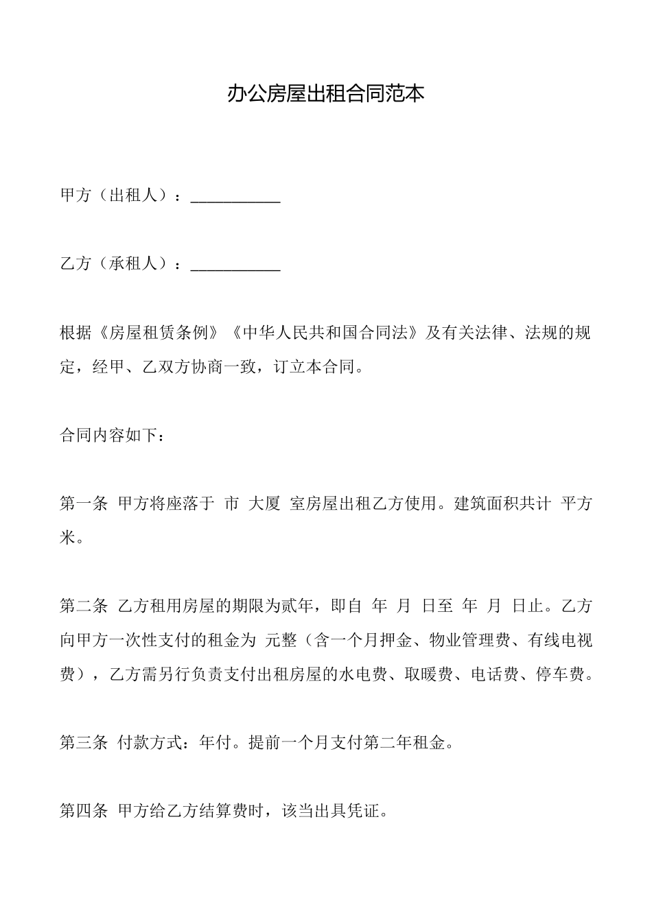 办公房屋出租合同范本_第1页