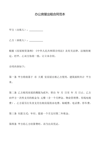 办公房屋出租合同范本