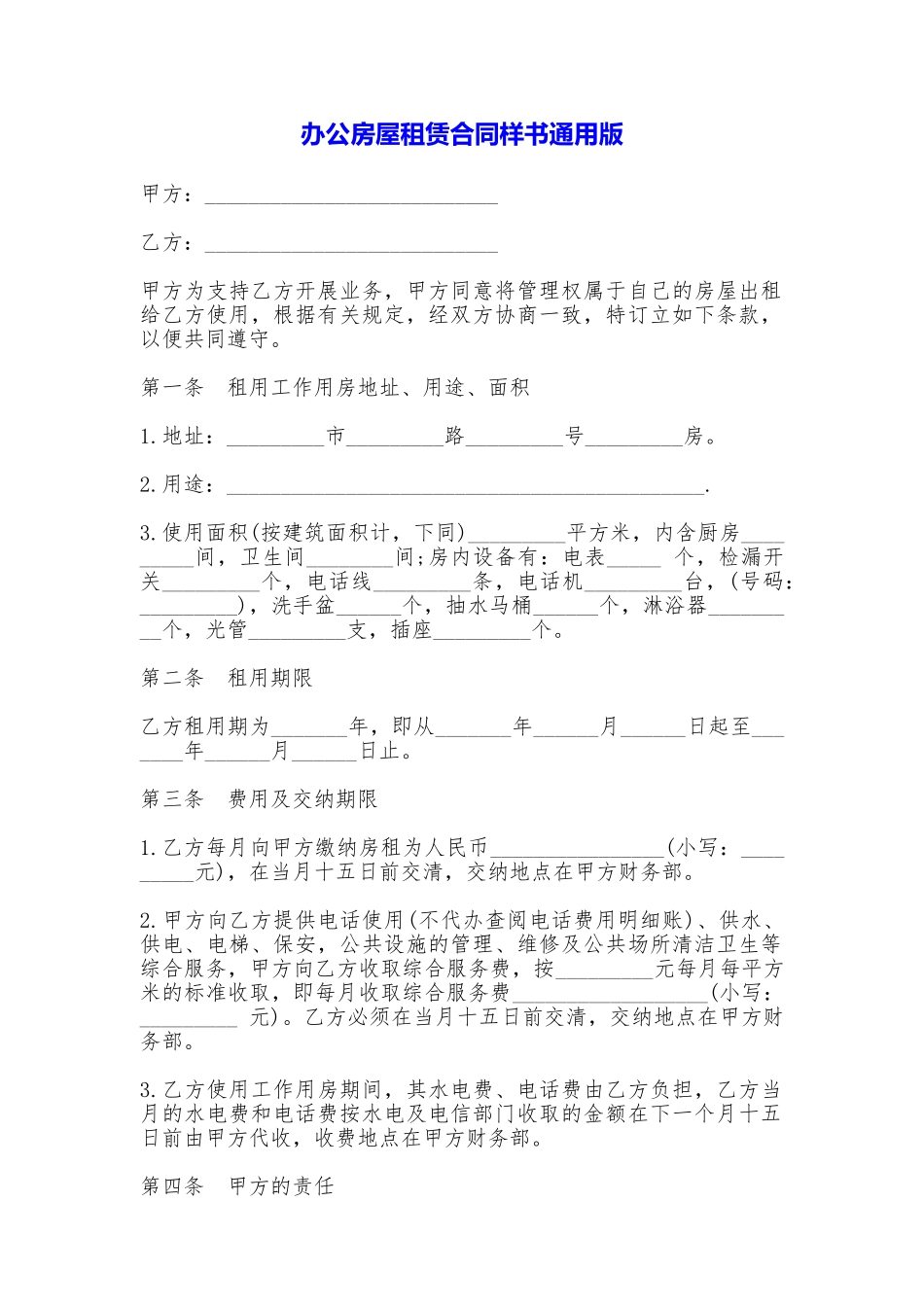 办公房屋租赁合同样书(通用版)_第1页