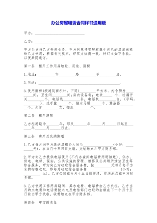 办公房屋租赁合同样书(通用版)