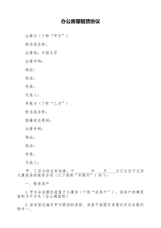 办公房屋租赁协议