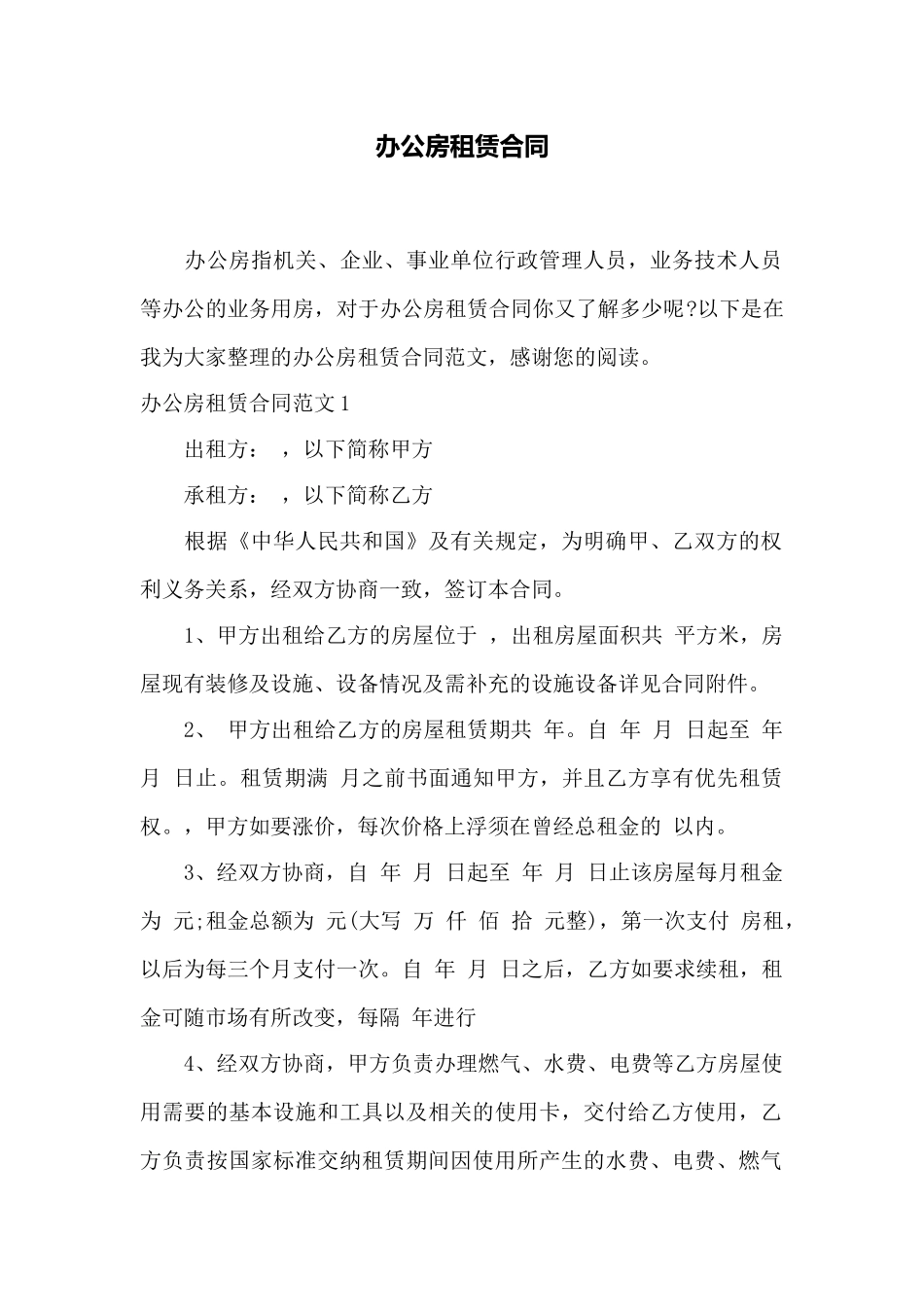 办公房租赁合同——范本_第1页