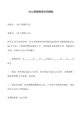 办公房屋租赁合同模板