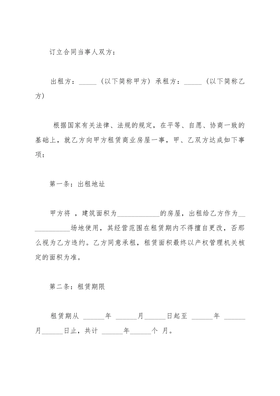 办公房屋租赁合同范本标准_第2页
