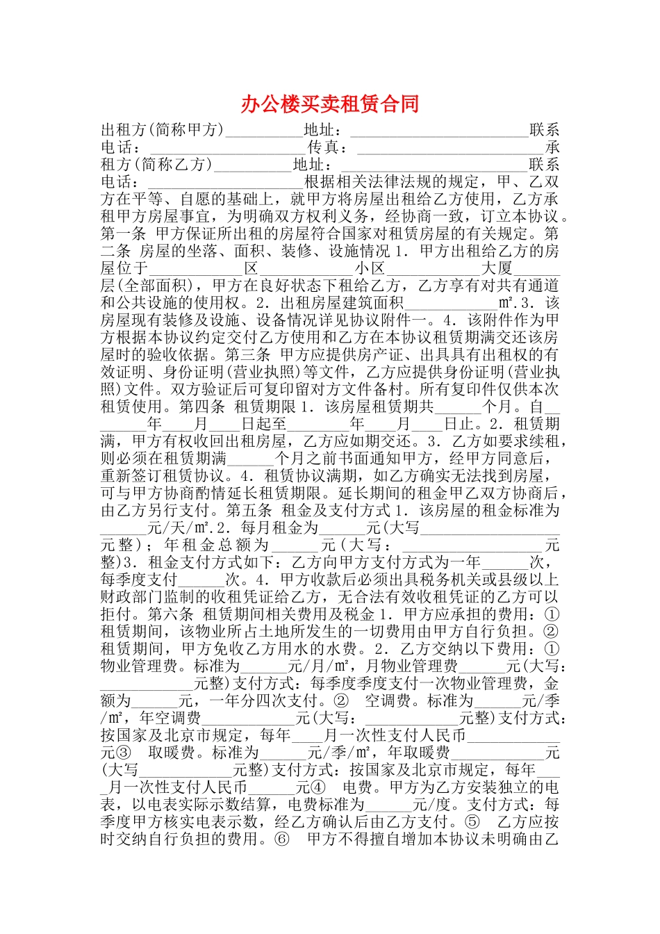 办公楼买卖租赁合同_第1页
