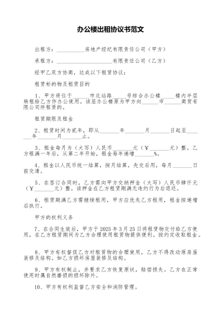 办公楼出租协议书范文