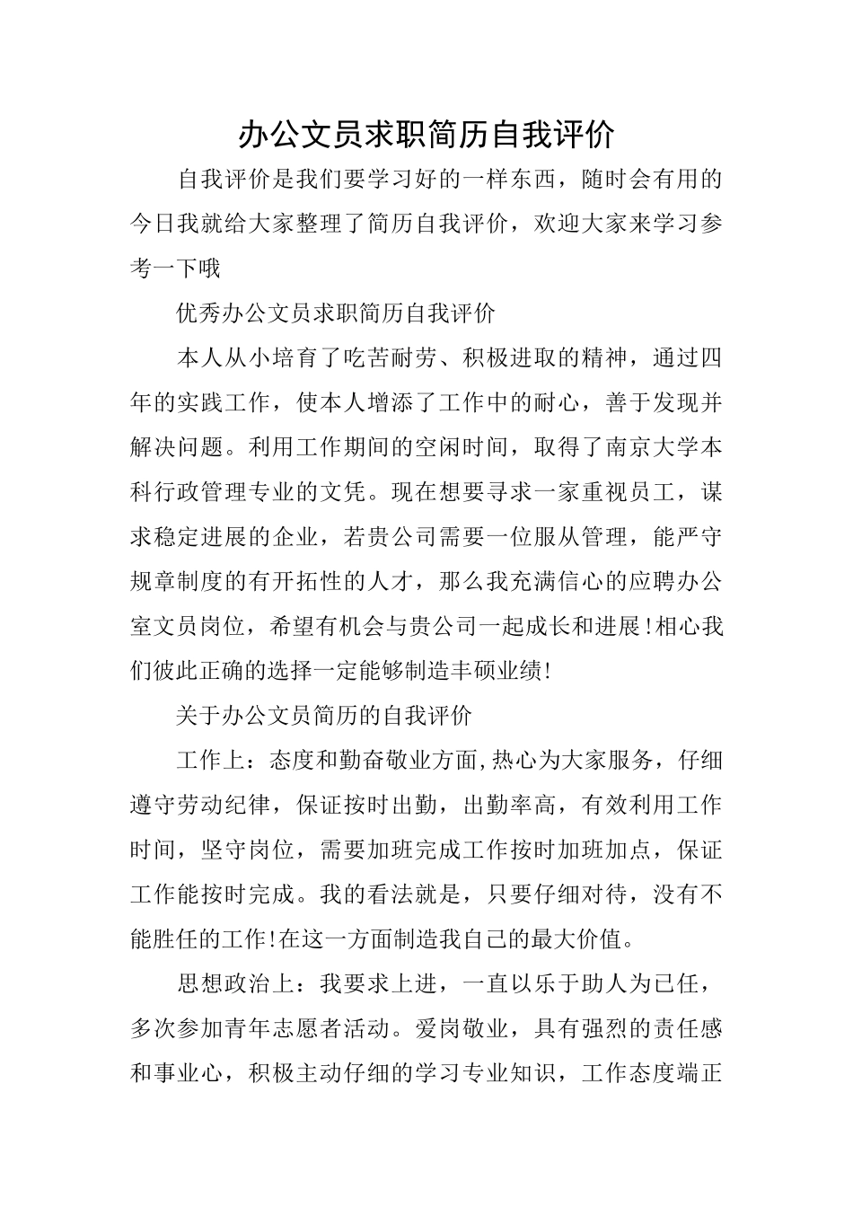办公文员求职简历自我评价_第1页