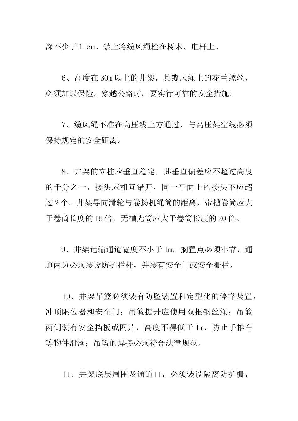 办公楼井架安装和拆除安全技术措施_第2页