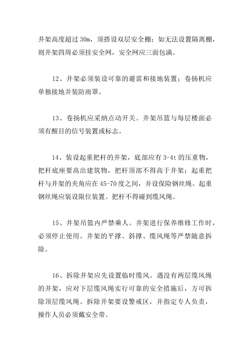 办公楼井架安装和拆除安全技术措施_第3页