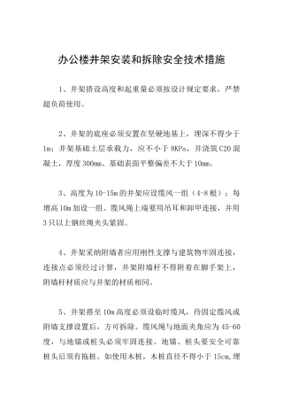 办公楼井架安装和拆除安全技术措施