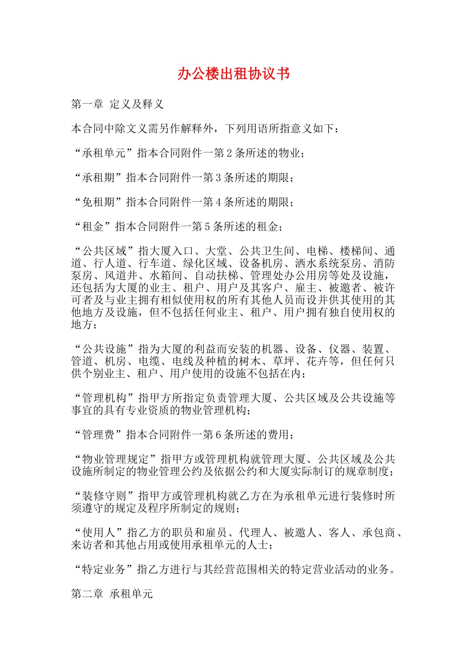 办公楼出租协议书_第1页