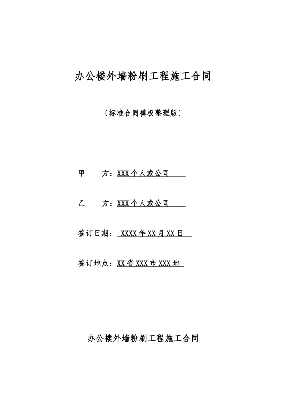 办公楼外墙粉刷工程施工合同_第1页