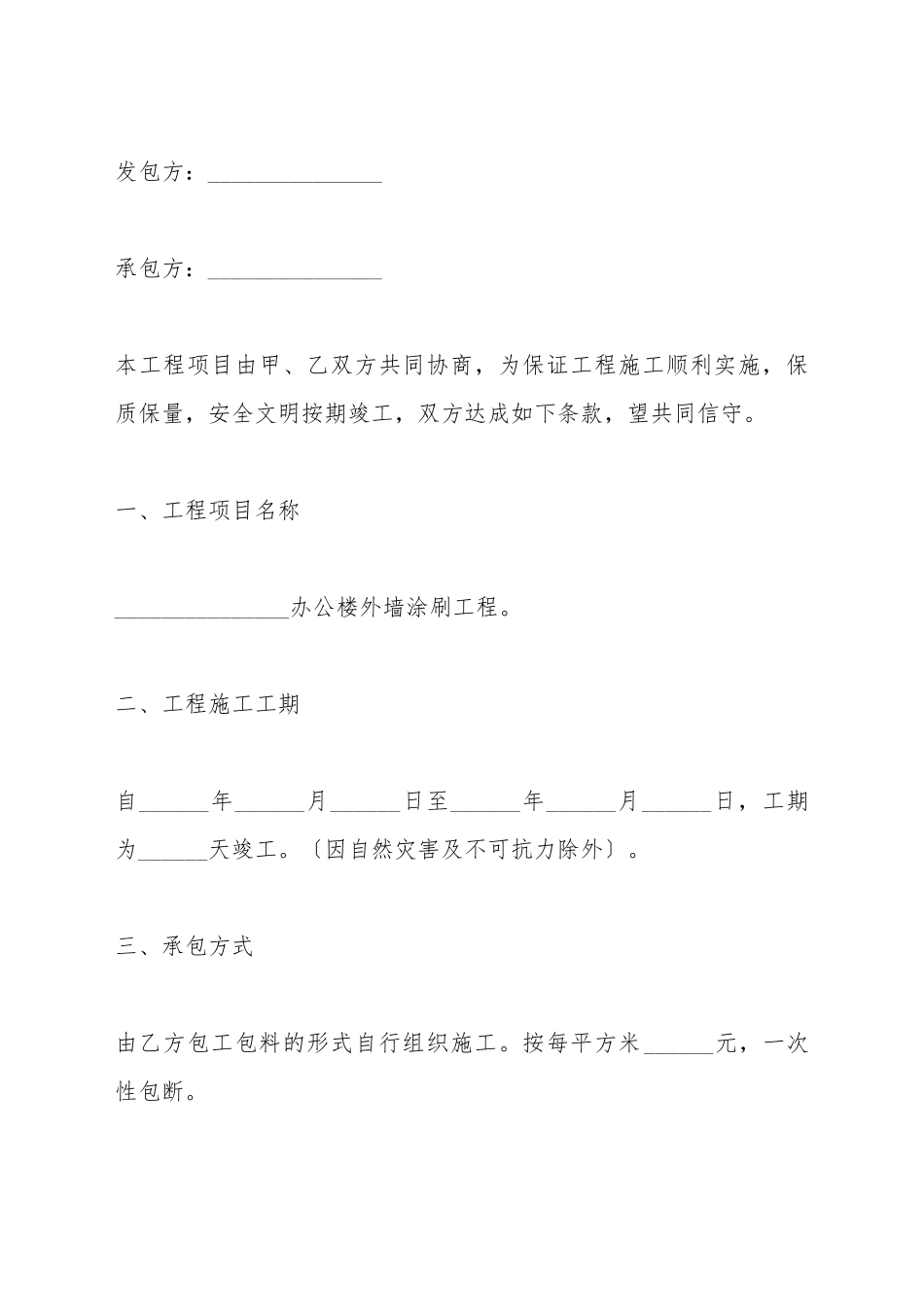 办公楼外墙粉刷工程施工合同_第2页