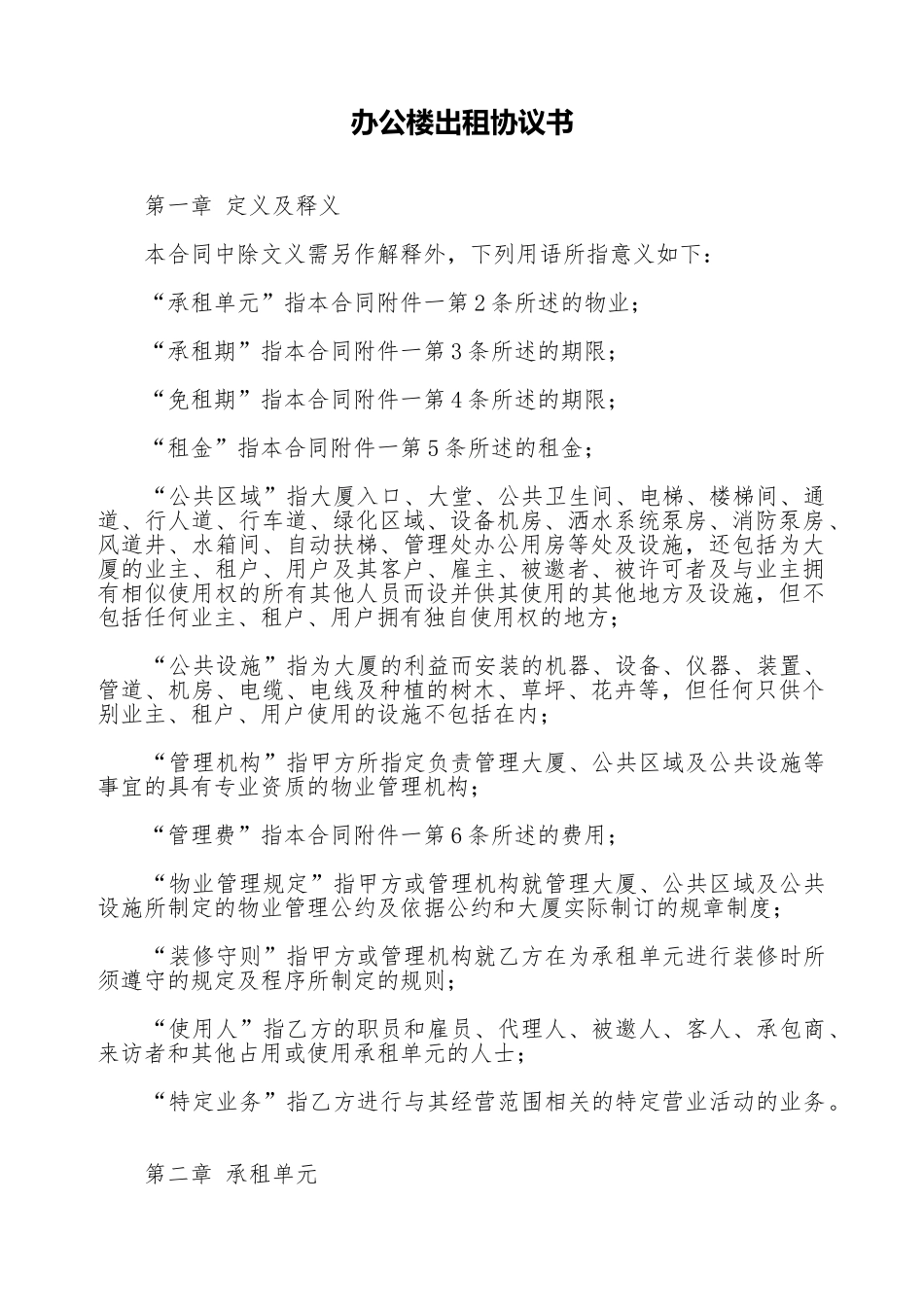办公楼出租协议书.doc_第1页