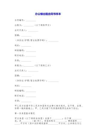 办公楼出租合同书样本