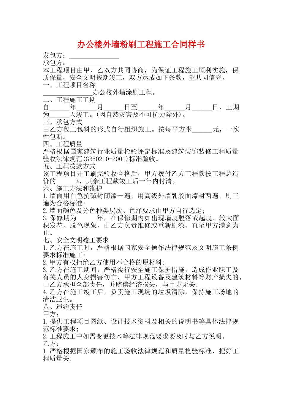 办公楼外墙粉刷工程施工合同样书_第1页