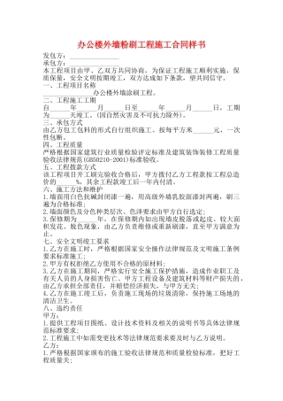 办公楼外墙粉刷工程施工合同样书
