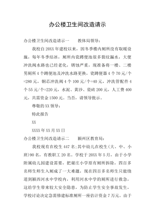 办公楼卫生间改造请示