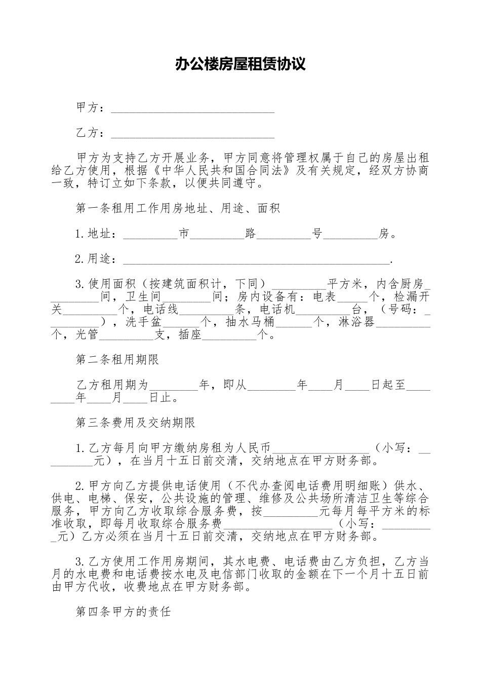 办公楼房屋租赁协议_第1页