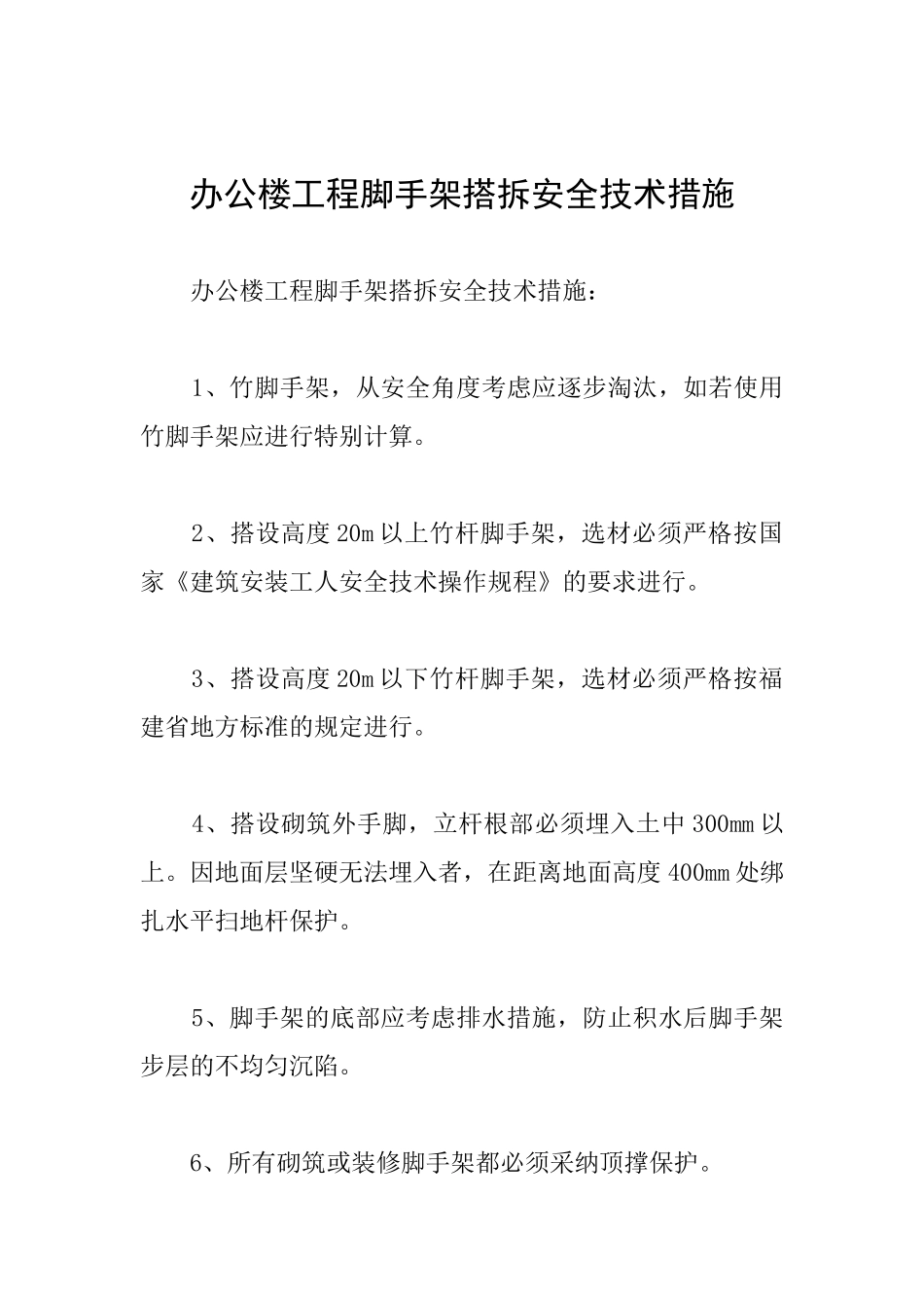 办公楼工程脚手架搭拆安全技术措施_第1页