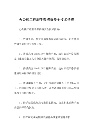 办公楼工程脚手架搭拆安全技术措施