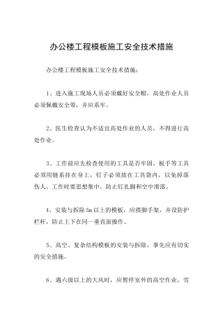 办公楼工程模板施工安全技术措施