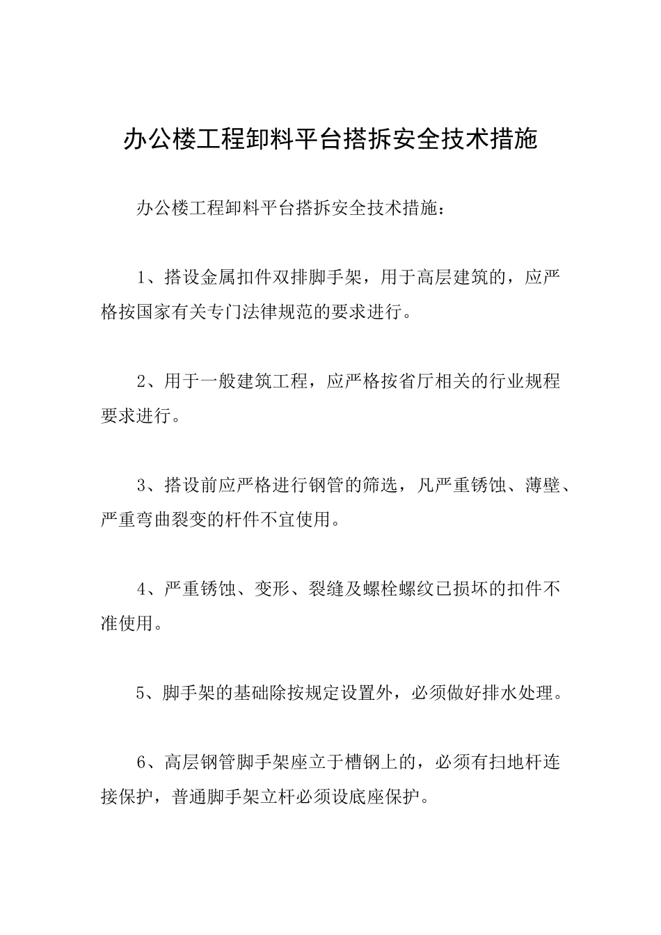 办公楼工程卸料平台搭拆安全技术措施_第1页