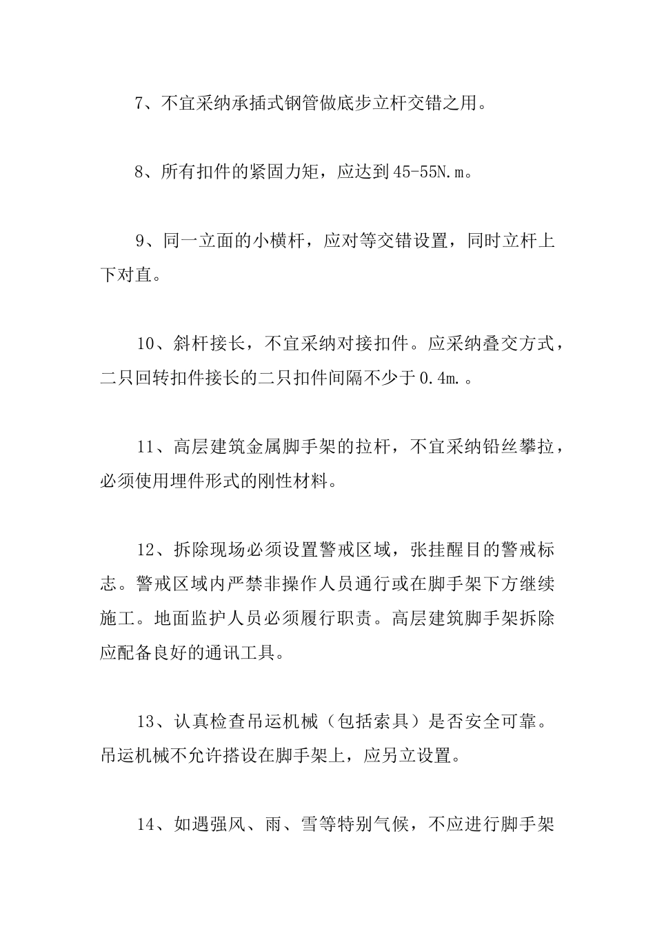 办公楼工程卸料平台搭拆安全技术措施_第2页