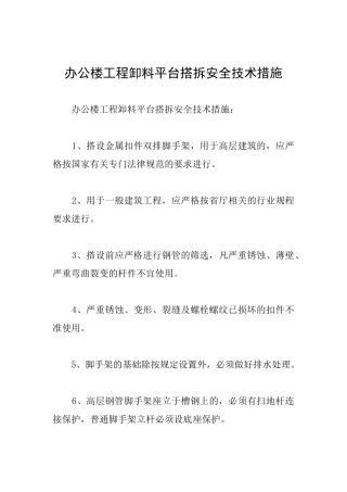 办公楼工程卸料平台搭拆安全技术措施