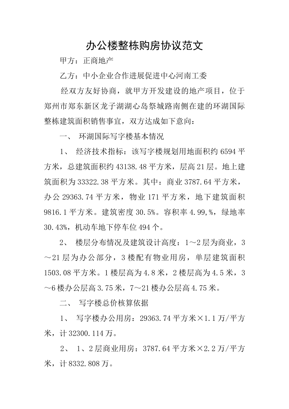 办公楼整栋购房协议范文_第1页
