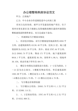 办公楼整栋购房协议范文