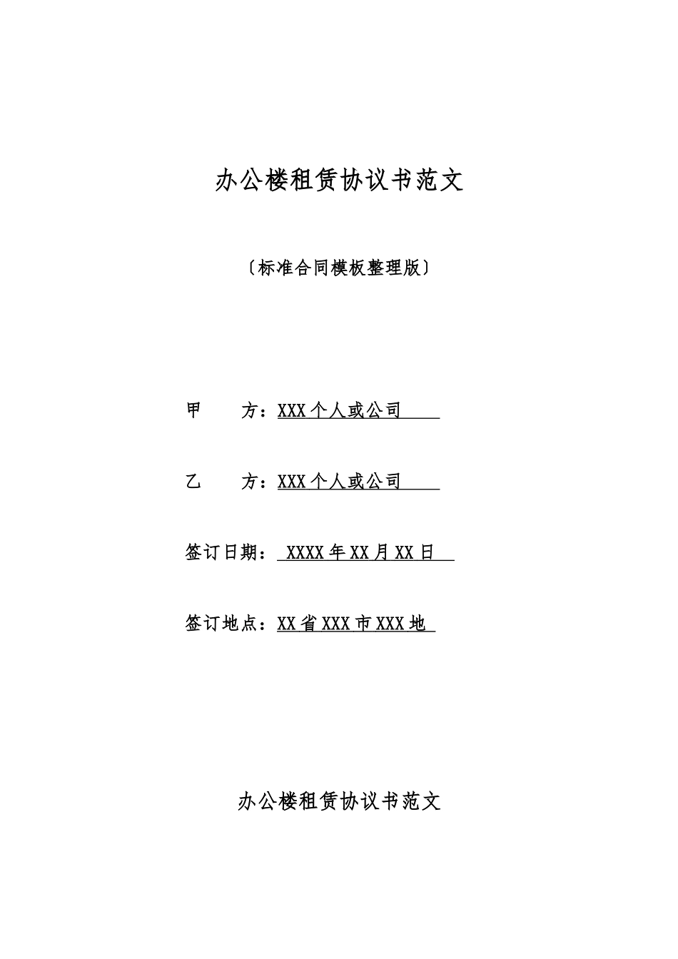 办公楼租赁协议书范文_第1页