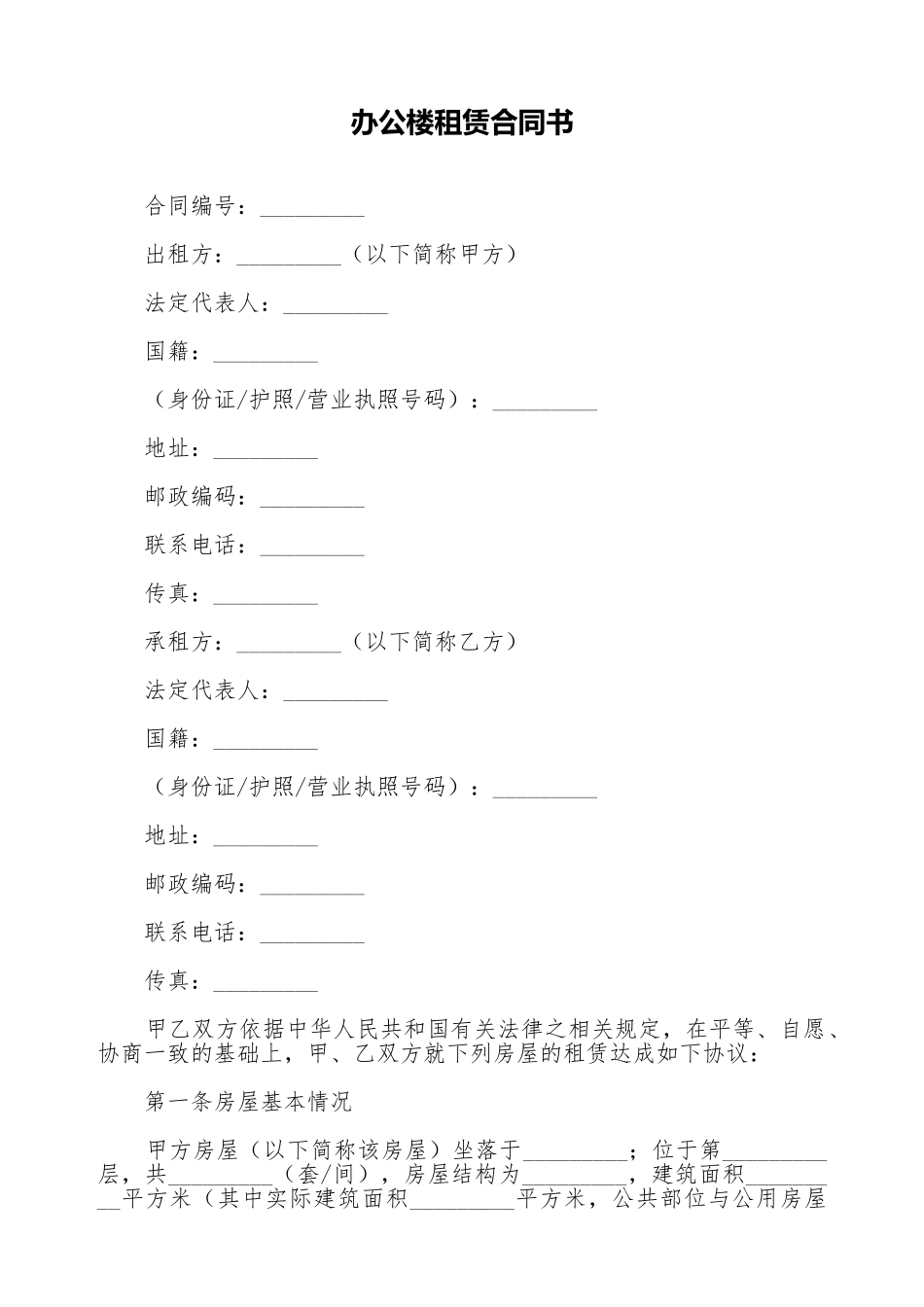 办公楼租赁合同书_第1页