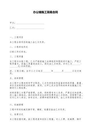 办公楼施工简易合同