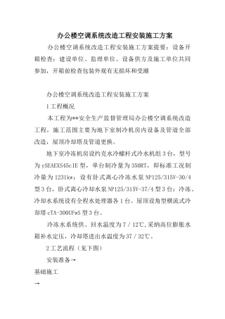 办公楼空调系统改造工程安装施工方案