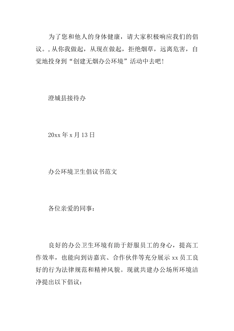 办公环境卫生倡议书范本_第3页